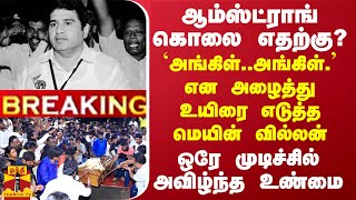 BREAKING  ஆம்ஸ்ட்ராங் கொலை எதற்கு ஒரே முடிச்சில் அவிழ்ந்த உண்மை  மொத்த கூட்டமும் ஒரே புள்ளியில் [upl. by Lorette]