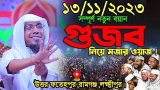 গুজব নিয়ে মজার ওয়াজ  afsari new waz 2023  rafiqullah afsari waz 2023  রফিক উল্লাহ আফসারী ওয়াজ [upl. by Suired431]