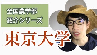 全国農学部紹介【国立編】⑥東京大学農学部 [upl. by Quitt]