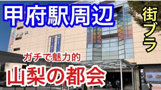 【魅力的都市】山梨県甲府市「甲府駅」周辺を散策。コンパクトな街、かつ魅力的だった！！ [upl. by Asille]