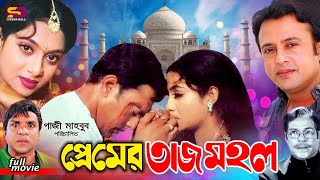 Premer Tajmahal প্রেমের তাজমহল Bangla Movie  Shabnur  Riyaz Afzal Sharif Misa Sawdagar  Rajib [upl. by Suolhcin944]