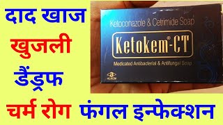 KetokemCT Soap uses in hindi  Ketoconazole  Ketokem soap  K2 Soap  Keto soap [upl. by Jandy]