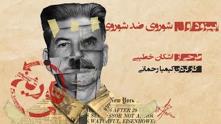 History Repeats Itself Episode 1 تاریخ تکرار می شود قسمت اول [upl. by Sausa770]