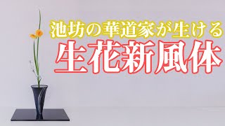 【生け花紹介】池坊の華道家が生花新風体を生ける【ひまわりオクロレウカデルフィニウム】いけばな  ikebana  ikenobo  shoka  shinputai  插花演示 [upl. by Henke]