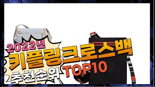 키플링크로스백 좋은 제품만 간단하게 정리 추천 TOP10 [upl. by Elizabet]