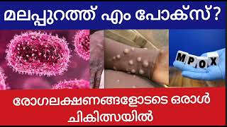 മലപ്പുറത്ത് എം പോക്സ് രോഗലക്ഷണങ്ങളോടെ ഒരാൾ ചികിത്സയിൽ [upl. by Naj]