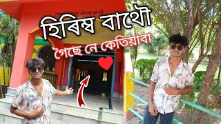 হীৰিম্ব বাথৌ Hirimba Bathou came♥️MrBeast [upl. by Schaffer]