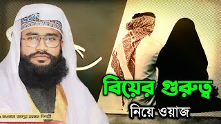 ইসলামে বিয়ের গুরুত্ব ওয়াজ  Biye niye waz  Mawlana Abdur Rahman Didari New Waz 2024  M K Alam [upl. by Aiker]