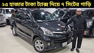 ২৫ হাজার টাকা ট্যাক্স দিয়ে ৭ সিটের গাড়ি । Toyota Avanza Price In Bangladesh । Used Car Price In Bd [upl. by Kareem]