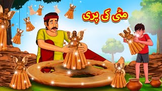 مٹی کی پری  Urdu Story  Stories in Urdu  Urdu Fairy Tales  Urdu Kahaniya [upl. by Karisa]