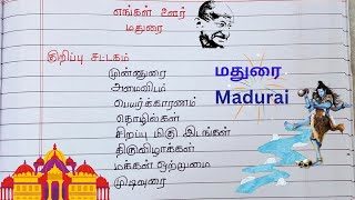 class 7  Term 2 Tamil katturai  எங்கள் ஊர் மதுரை [upl. by Tuinenga]