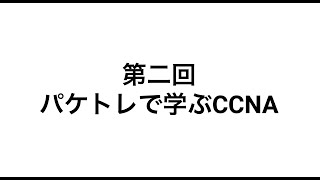 【パケトレで学ぶCCNA 第2回】パケットトレーサーの基本操作 [upl. by Bartholemy406]