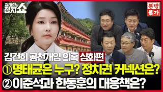 🚫정치쇼 본방불가 LIVE🚫 김건희 여사 공천개입 의혹 추가보도 집중분석  매주 목요일 아침 9시 5분윤희석 박원석 장성철 서용주 I 240919목 [upl. by Angle590]