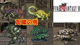 FF6攻略46『瓦礫の塔 アルテマバスター イエロードラゴン スカルドラゴン ガーティアン がれきのとう』ファイナルファンタジー6｜FINAL FANTASY VI｜MIZUKENミズケン [upl. by Nahtanaoj20]