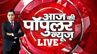 Aaj Tak LIVE  AAJ KI POPULAR NEWS  Aaj Tak LIVE Streaming  Trending News  Latest News [upl. by Sadick188]