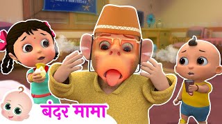 Bandar Mama Pahan Pajama  बंदर मामा  Popular Hindi Nursery Rhymes amp Kids Songs [upl. by Bouzoun]