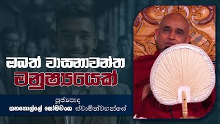 ඔබත් වාසනාවන්ත මනුෂ්‍යයෙක් l Dayakathva Deshana l D 01773 [upl. by Gruchot]