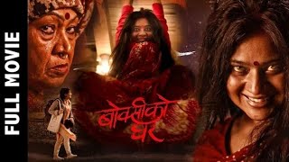 New Nepali Full Movie 2024  BOKSI KO GHAR  Keki Adhikari  Nepali Horror Full Movie 2080boksi [upl. by Nahtnahoj467]