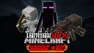 Minecraft  จะเกิดอะไรขึ้น เมื่อต้องเอาชีวิตรอดในโลกที่ล่มสลาย 10000 วัน EP2 [upl. by Aiciruam629]