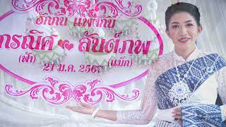 งานมงคลสมรส ฟ้าampแม็ก 21 มค 2567 [upl. by Adnirod]