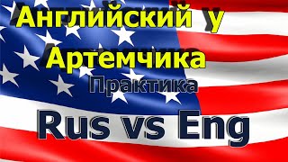 Практика Rus vs Eng [upl. by Otrebmal]