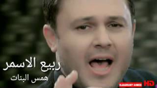 ربيع الاسمر همس البنات Rabih Al Asmar  Hams El Banat 2017 [upl. by Ynned560]