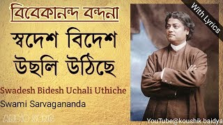 Swadesh Bidesh Uchali Uthicheস্বদেশ বিদেশ উছলিSwami Sarvaganandaswami vivekanandabengali lyrics [upl. by Mongeau]