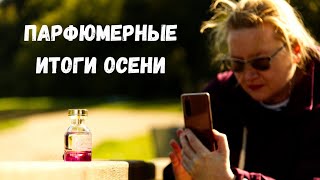 Подвожу итоги Осенние парфюмерные фавориты  Что носила что купила что оставлю для зимы [upl. by Mond]