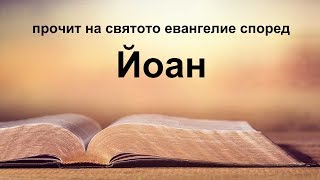 Йоан  Святото евангелие според Йоан [upl. by Neela]