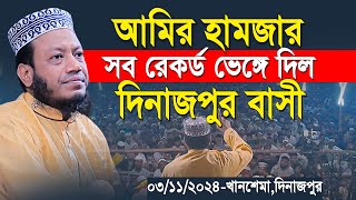 মুফতি আমির হামজার আগের সব ইতিহাস ভেঙ্গে দিল দিনাজপুর বাসী । amir hamza  আমির হামজা। amir hamza waz [upl. by Feinstein]