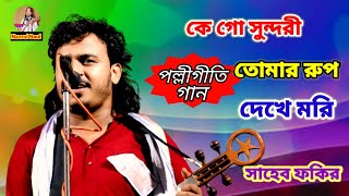 কে গো সুন্দরী তোমার রুপ দেখে মরি॥ সাহেব ফকির ke go sundari Tomar roop dekhe morisaheb fakir [upl. by Hcirdla]