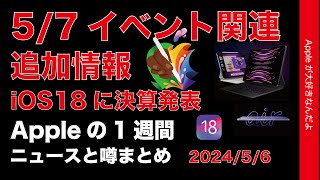 【イベント時間短い？】明日のiPad発表会関連補足情報やiPadOSiOS18の噂などAppleの1週間：噂とニュースまとめ20240506 [upl. by Woodall]