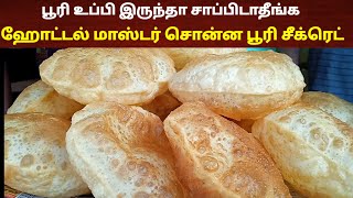 பூரி உப்பி வர ஹோட்டல் மாஸ்டர் சொன்ன சீக்ரெட்  Poori receipe in tamil  Poori kilangu  Hotel poori [upl. by Nylanaj]