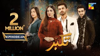 Takabbur  Episode 13 CC  23rd March 2024  Fahad Sheikh Aiza Awan amp Hiba Aziz   HUM TV [upl. by Atena908]