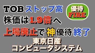 TOB株式公開買い付けでストップ高！ 株価19倍へ！ 上場廃止で【神】株主優待クオカードPayは終了！【東京日産コンピュータシステム】 [upl. by Ramedlaw568]