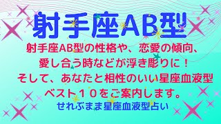 射手座AB型の性格、恋愛運や愛し合う時の傾向などが浮き彫りに！恋のアドバイスと相性ランキングベスト１０をご案内します！星座占いと血液型占いの組み合わせでわかる自分の性格と、あの人との相性占いをどうぞ。 [upl. by Ientruoc]