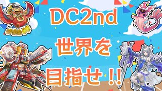 DC2ndやるぞ！！【遊戯王マスターデュエル】 [upl. by Amandi]