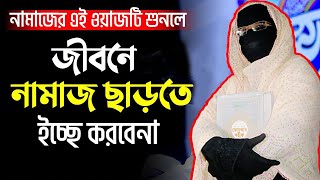 ওয়াজটি শুনলে নামাজ না পড়ে থাকতে পারবেন না  নারী বক্তা সকিনা বেগম mohila der waz nari bokta waz 2024 [upl. by Miett121]