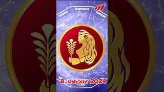 कन्या राशि 8 अक्टूबर राशिफल 2024  kanya Rashifal 8 October 2024  Virgo prediction October 2024 [upl. by Lemmor429]