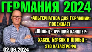 Германия 2024«Альтернатива» побеждаетШольц  лучший канцлерХабек Бербок и Шольц  это катастрофа [upl. by Ahsienauq268]