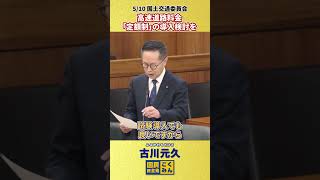 【510 古川元久 国土交通委員会】高速道路料金「定額制」の導入検討を 高速道路料金 国民民主党 shorts [upl. by Eutnoj]