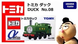 きかんしゃトーマス トミカ No08 ダック TOMICA THOMAS＆FRIENDS DUCK No08 [upl. by Oicatsana]