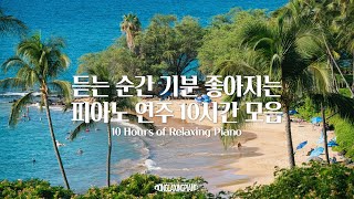 중간광고없음 첫 소절 듣는 순간 기분 좋아지는 담백하고 감성적인 피아노 연주곡💚💙10시간모음공부 집중 일 힐링 매장 카페음악 [upl. by Nevetse]