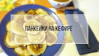 Рецепт Термомикс Панкейки на кефире [upl. by Enhpad]