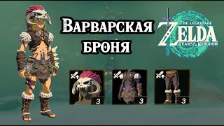 Варварская броня Атака The Legend of Zelda Tears of the Kingdom Barbarian Armor Set [upl. by Peggi]