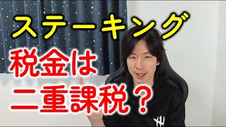 ステーキング報酬（仮想通貨）の税金は二重課税？確定申告のやり方とは？ [upl. by Race]