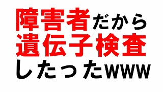 【遺伝子検査】生まれつきの身体障害者だから遺伝子検査してみた【障害者】 [upl. by Canfield]