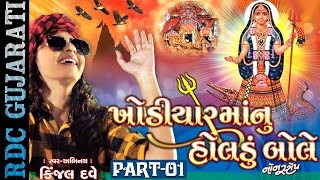 Kinjal Dave  Khodiyar Maa Nu Holdu Bole  1  Nonstop  Gujarati DJ Songs 2016  Full VIDEO Songs [upl. by Wicks574]