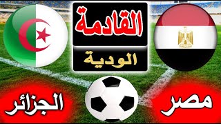 موعد مباراة منتخب مصر والجزائر القادمة باستعدادات كأس امم افريقيا 2023 [upl. by Aynnat513]