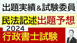 【記述全年度出題実績＆試験委員の関心分野から出題予想】2024年民法記述式出題予想 [upl. by Gerdy]